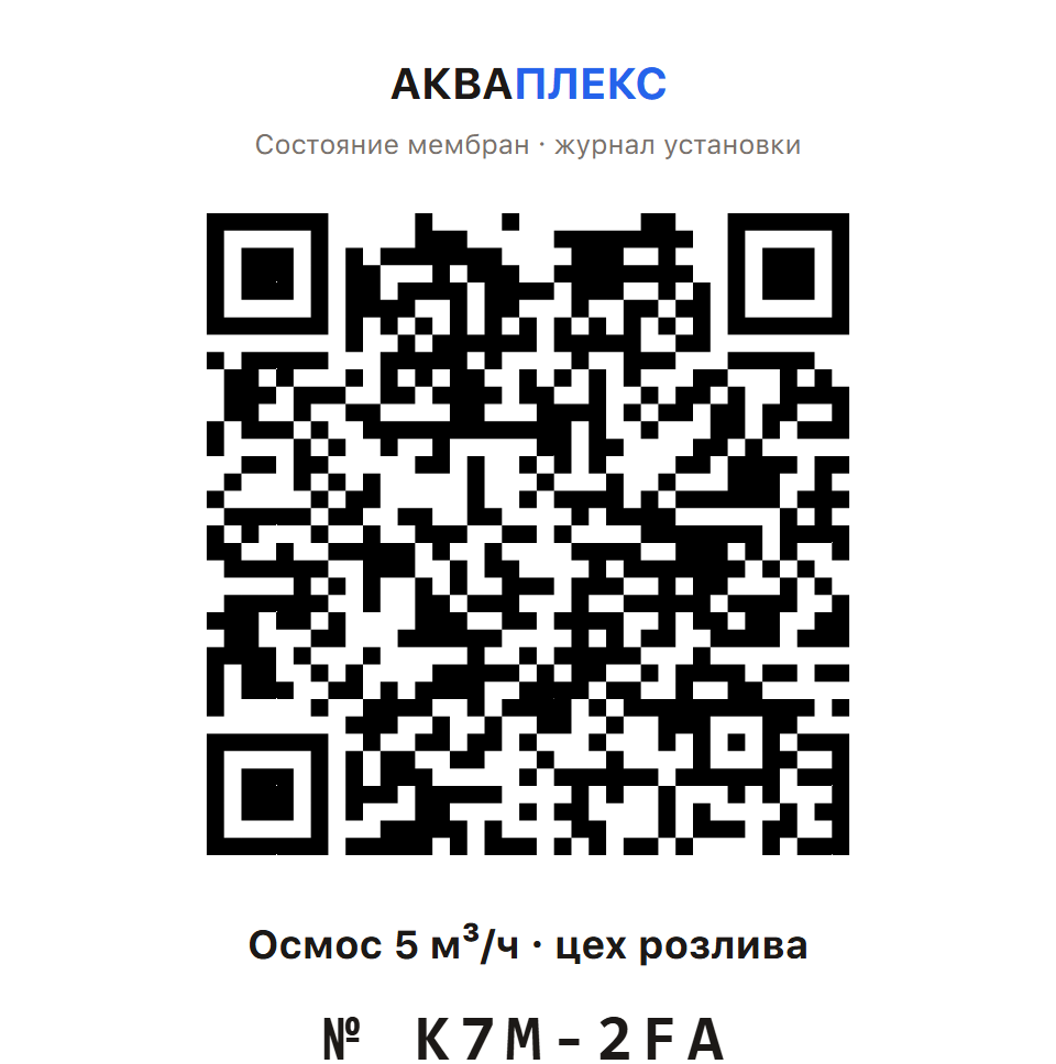 Наклейка с QR-кодом и коротким номером установки для доступа к журналу с телефона